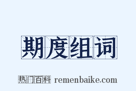 期度组词是什么意思的图片